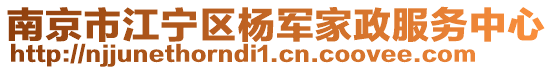 南京市江寧區(qū)楊軍家政服務中心