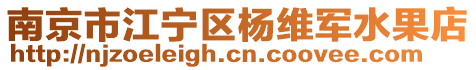 南京市江寧區(qū)楊維軍水果店