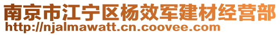 南京市江宁区杨效军建材经营部