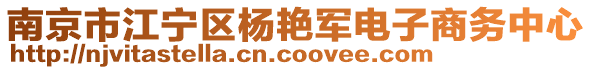 南京市江宁区杨艳军电子商务中心