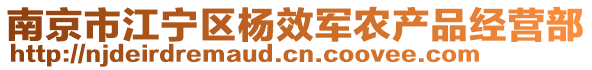 南京市江寧區(qū)楊效軍農(nóng)產(chǎn)品經(jīng)營(yíng)部