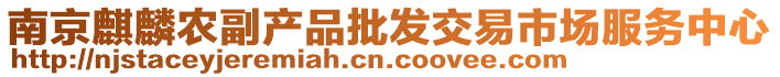 南京麒麟農(nóng)副產(chǎn)品批發(fā)交易市場服務(wù)中心