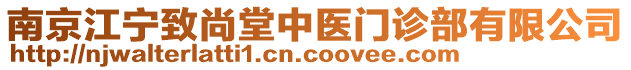 南京江宁致尚堂中医门诊部有限公司