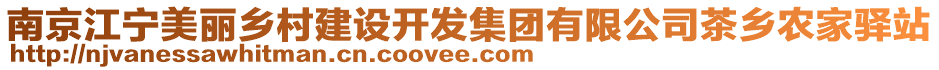 南京江寧美麗鄉(xiāng)村建設(shè)開發(fā)集團(tuán)有限公司茶鄉(xiāng)農(nóng)家驛站