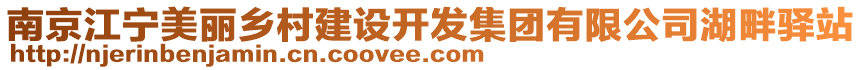 南京江寧美麗鄉(xiāng)村建設(shè)開(kāi)發(fā)集團(tuán)有限公司湖畔驛站