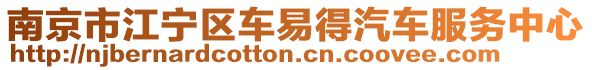 南京市江寧區(qū)車易得汽車服務(wù)中心