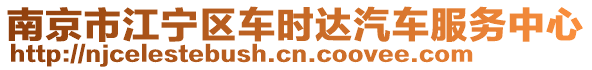 南京市江寧區(qū)車時達汽車服務中心