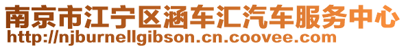 南京市江寧區(qū)涵車匯汽車服務(wù)中心