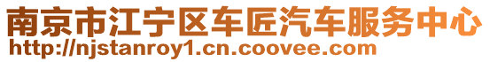 南京市江寧區(qū)車匠汽車服務(wù)中心