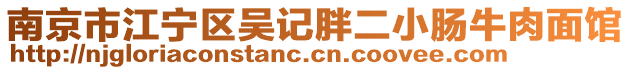 南京市江寧區(qū)吳記胖二小腸牛肉面館