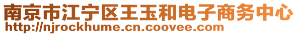 南京市江寧區(qū)王玉和電子商務(wù)中心