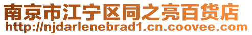 南京市江寧區(qū)同之亮百貨店