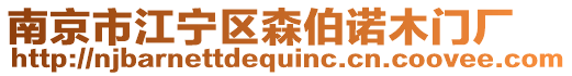 南京市江寧區(qū)森伯諾木門廠