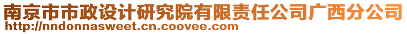 南京市市政設計研究院有限責任公司廣西分公司