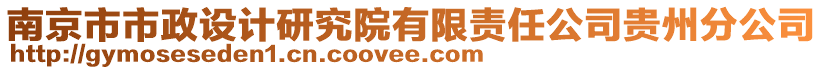 南京市市政設計研究院有限責任公司貴州分公司