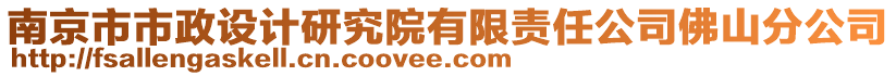 南京市市政設(shè)計(jì)研究院有限責(zé)任公司佛山分公司