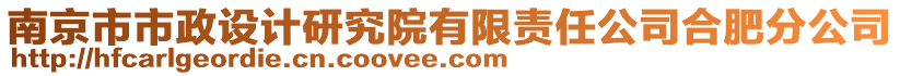 南京市市政設(shè)計(jì)研究院有限責(zé)任公司合肥分公司