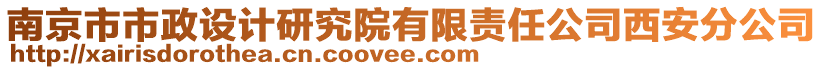 南京市市政設(shè)計(jì)研究院有限責(zé)任公司西安分公司