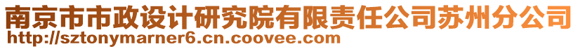 南京市市政設計研究院有限責任公司蘇州分公司