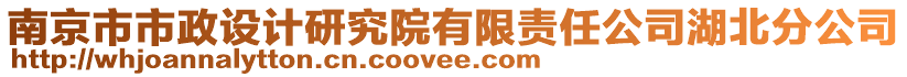 南京市市政設計研究院有限責任公司湖北分公司