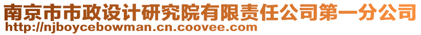 南京市市政設(shè)計(jì)研究院有限責(zé)任公司第一分公司