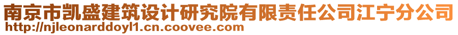 南京市凱盛建筑設(shè)計(jì)研究院有限責(zé)任公司江寧分公司