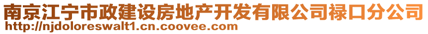 南京江寧市政建設(shè)房地產(chǎn)開(kāi)發(fā)有限公司祿口分公司