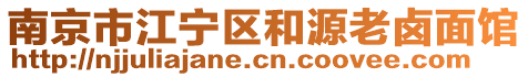 南京市江寧區(qū)和源老鹵面館