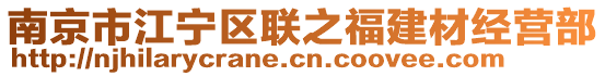 南京市江寧區(qū)聯(lián)之福建材經(jīng)營(yíng)部