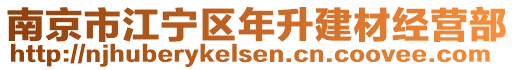 南京市江寧區(qū)年升建材經(jīng)營部