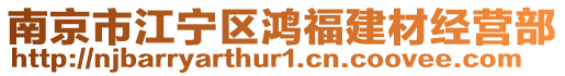 南京市江寧區(qū)鴻福建材經(jīng)營(yíng)部