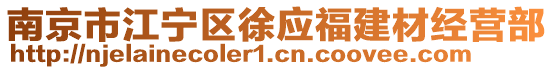 南京市江寧區(qū)徐應(yīng)福建材經(jīng)營(yíng)部