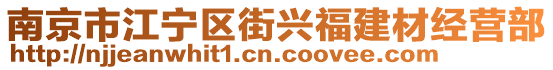 南京市江寧區(qū)街興福建材經(jīng)營部