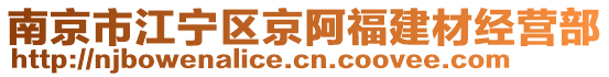 南京市江寧區(qū)京阿福建材經(jīng)營部