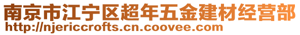 南京市江寧區(qū)超年五金建材經(jīng)營部