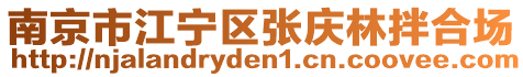 南京市江寧區(qū)張慶林拌合場