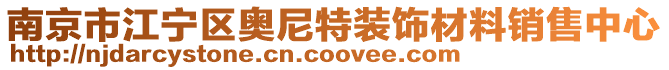 南京市江寧區(qū)奧尼特裝飾材料銷售中心