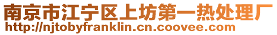 南京市江寧區(qū)上坊第一熱處理廠