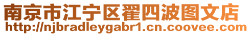 南京市江寧區(qū)翟四波圖文店