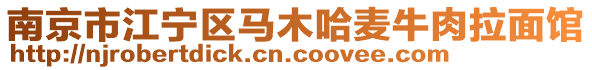 南京市江寧區(qū)馬木哈麥牛肉拉面館