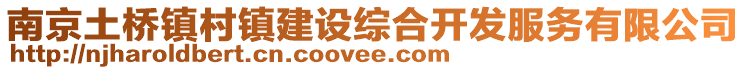 南京土橋鎮(zhèn)村鎮(zhèn)建設(shè)綜合開發(fā)服務(wù)有限公司