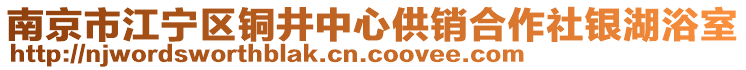 南京市江寧區(qū)銅井中心供銷(xiāo)合作社銀湖浴室