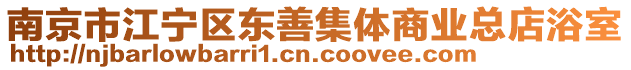 南京市江寧區(qū)東善集體商業(yè)總店浴室