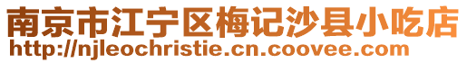 南京市江寧區梅記沙縣小吃店
