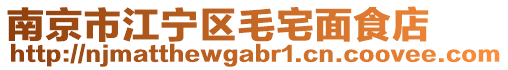 南京市江寧區(qū)毛宅面食店