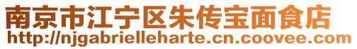 南京市江寧區朱傳寶面食店