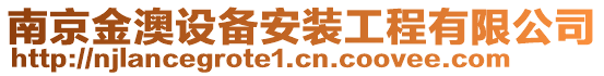 南京金澳設(shè)備安裝工程有限公司