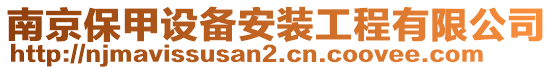 南京保甲設(shè)備安裝工程有限公司