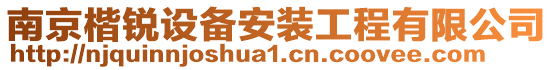 南京楷銳設(shè)備安裝工程有限公司