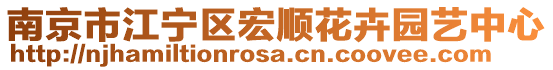 南京市江寧區(qū)宏順花卉園藝中心